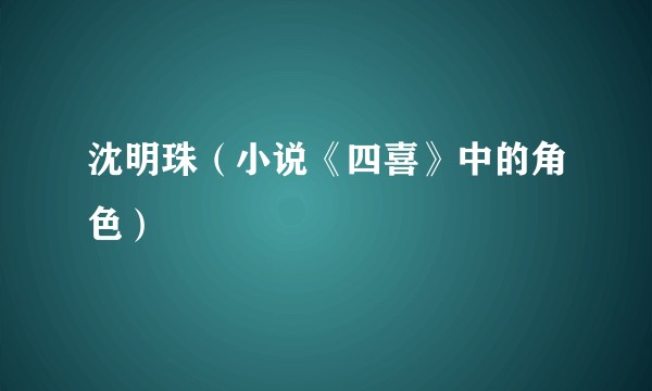 沈明珠（小说《四喜》中的角色）