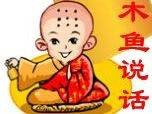 木鱼说话