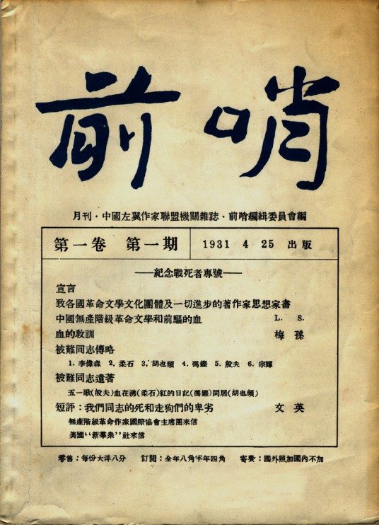 左联14件大事纪念前哨出版