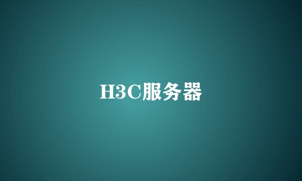 H3C服务器