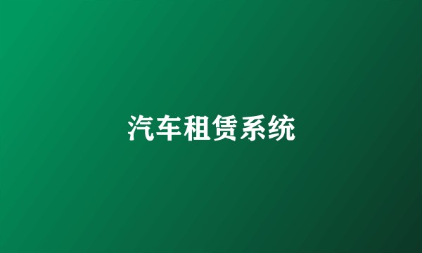 汽车租赁系统