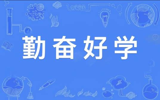 勤奋好学（形容刻苦学习态度的汉语成语）