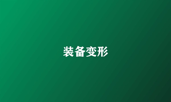 装备变形