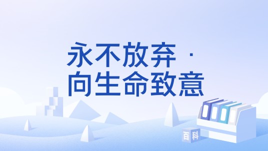 永不放弃·向生命致意
