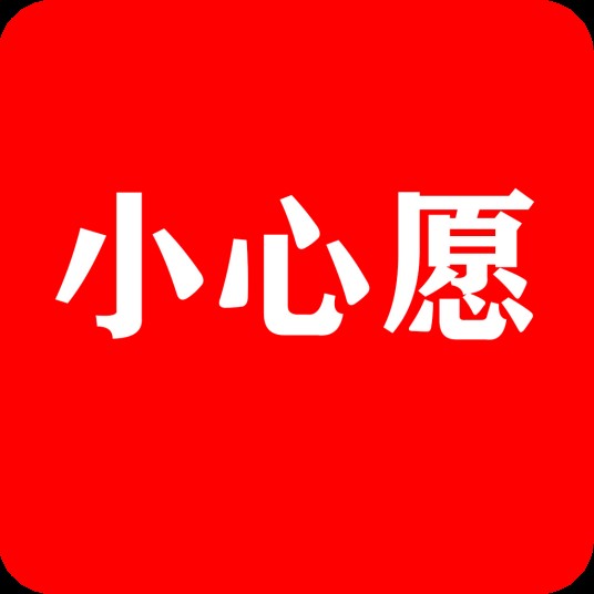 小心愿(专注单身社交的生活互动平台软件)