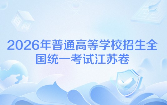 2026年普通高等学校招生全国统一考试江苏卷
