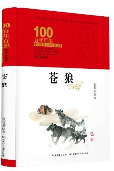 苍狼（2019年长江少年儿童出版社出版的图书）