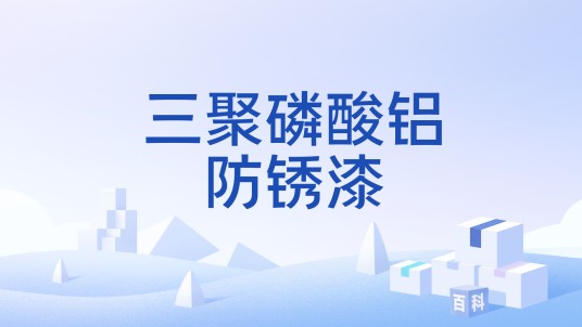 三聚磷酸铝防锈漆