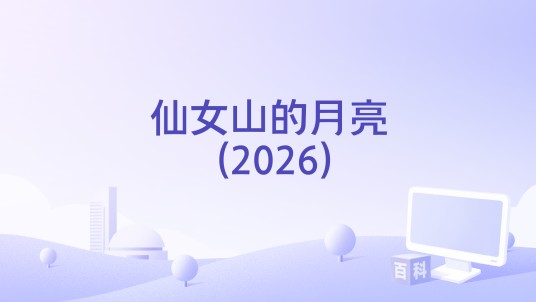 仙女山的月亮 (2026)