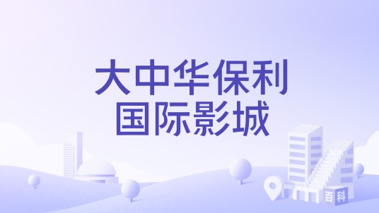 大中华保利国际影城