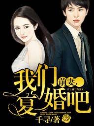 “前妻”，我们复婚吧