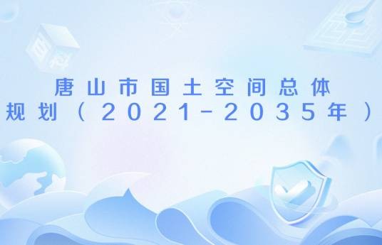 唐山市国土空间总体规划（2021-2035年）