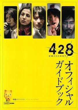 428 -封锁された渋谷で- オフィシャルガイドブック