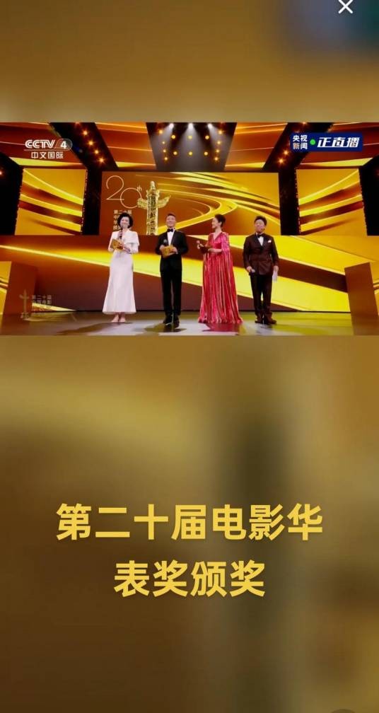 第二十届中国电影华表奖颁奖典礼