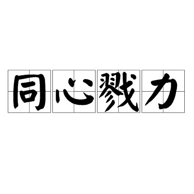 同心戮力