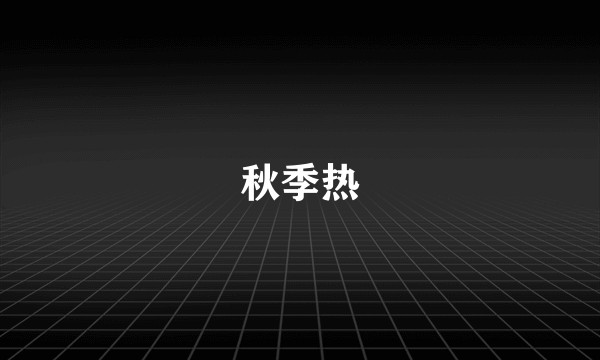 秋季热