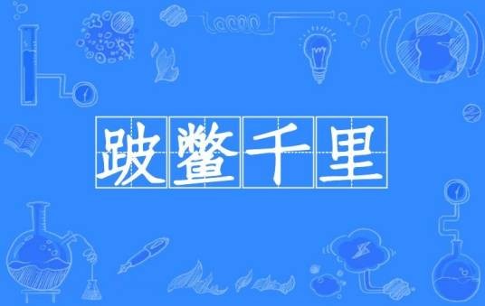 跛鳖千里