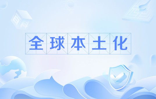 全球本土化