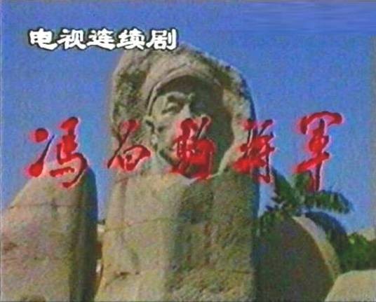 冯白驹将军