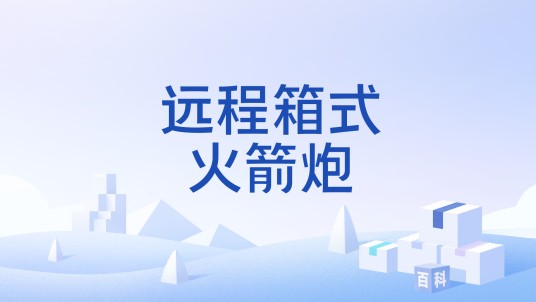 远程箱式火箭炮