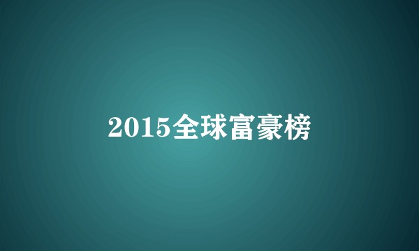 2015全球富豪榜