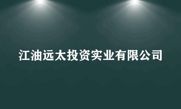 江油远太投资实业有限公司