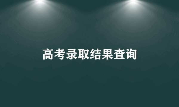 高考录取结果查询