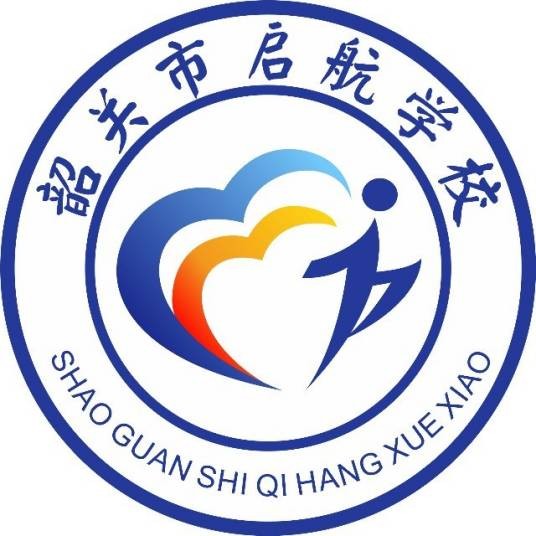 韶关市启航学校