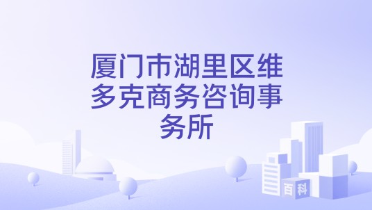 厦门市湖里区维多克商务咨询事务所
