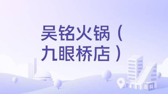 吴铭火锅（九眼桥店）