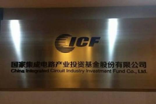 国家集成电路产业投资基金