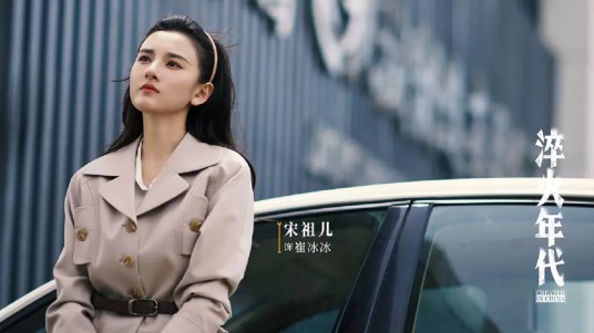 崔冰冰(电视剧《淬火年代》中的女主角)