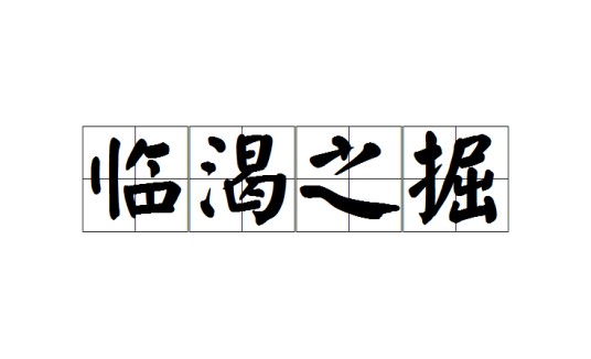 临渴之掘