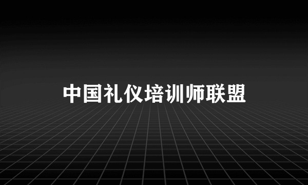 中国礼仪培训师联盟