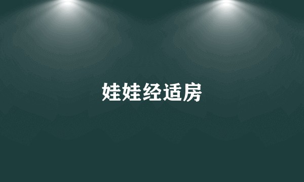 娃娃经适房