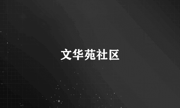 文华苑社区