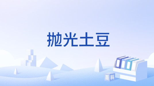 抛光土豆