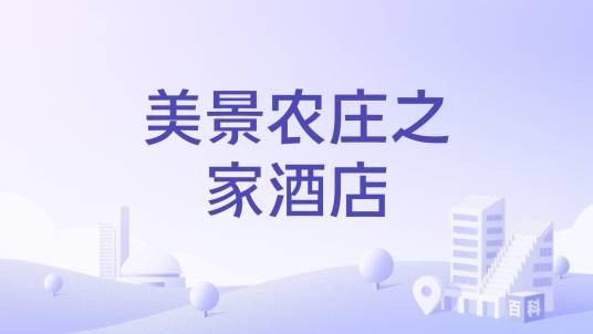 美景农庄之家酒店