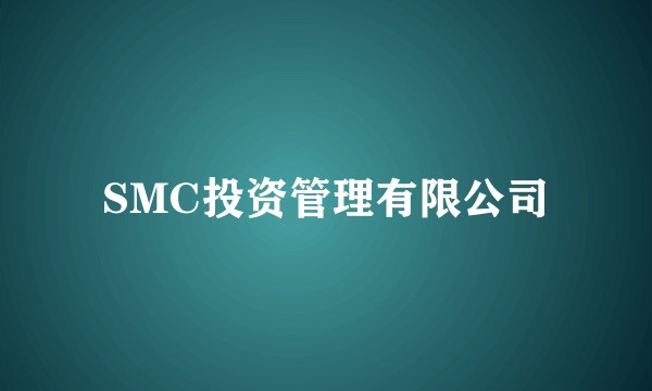 SMC投资管理有限公司