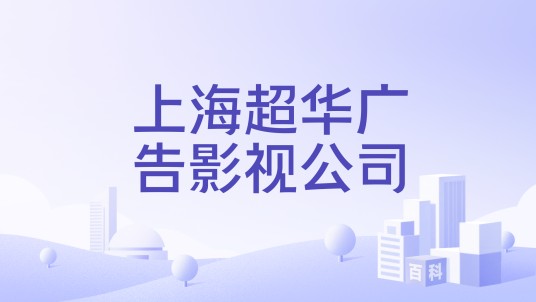 上海超华广告影视公司
