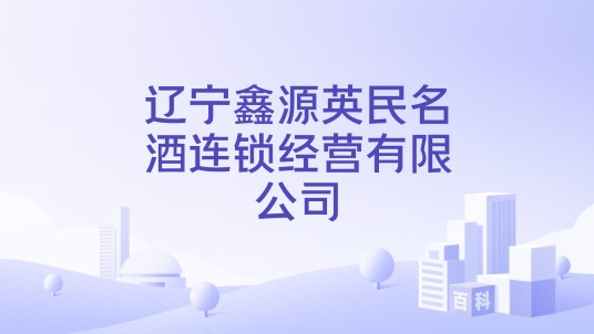 辽宁鑫源英民名酒连锁经营有限公司