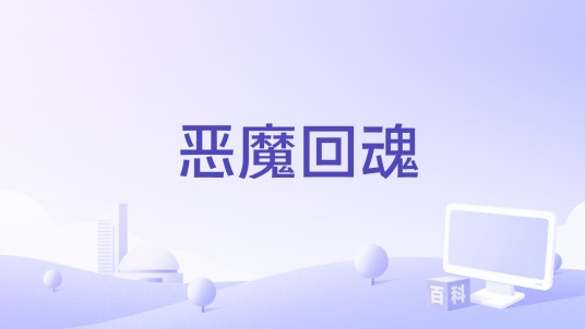 恶魔回魂（美国电影）