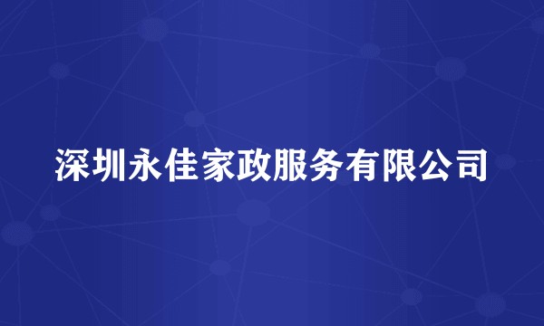 深圳永佳家政服务有限公司