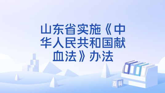 山东省实施《中华人民共和国献血法》办法