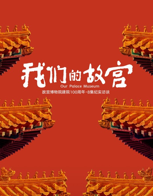 我们的故宫