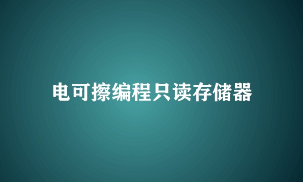 电可擦编程只读存储器