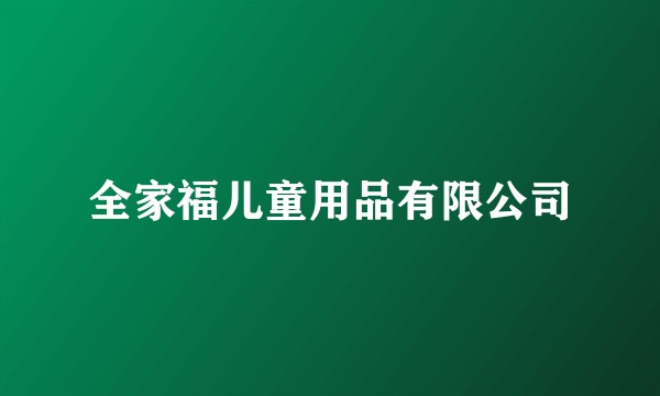 全家福儿童用品有限公司