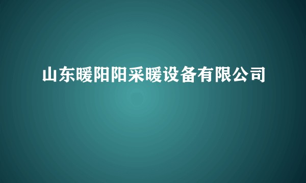 山东暖阳阳采暖设备有限公司