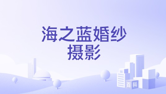 海之蓝婚纱摄影