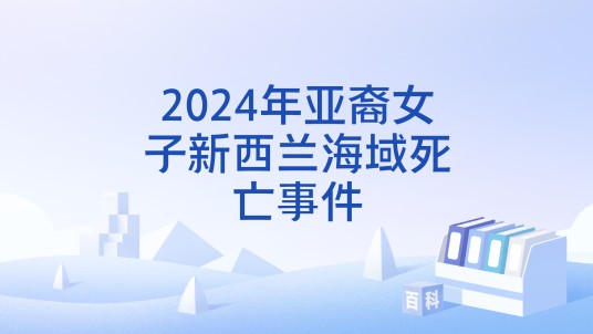2024年亚裔女子新西兰海域死亡事件